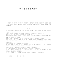 안전수칙준수계약서 안전수칙준수계약서
